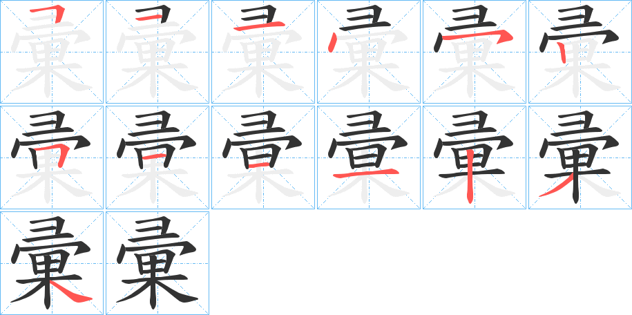 彚字的笔顺笔画分步演示