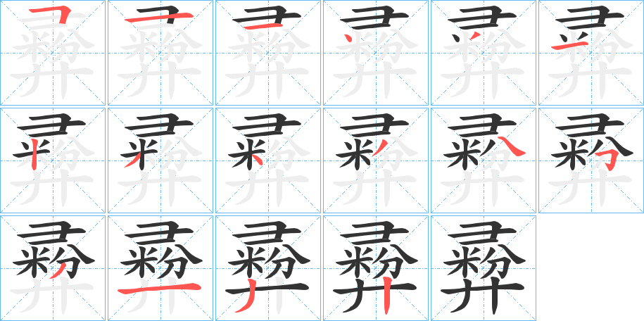 彛字的笔顺笔画分步演示