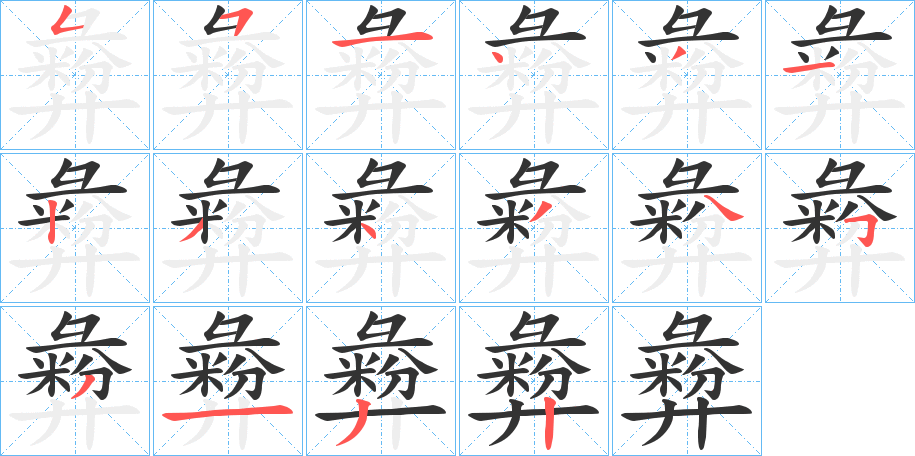 彜字的笔顺笔画分步演示