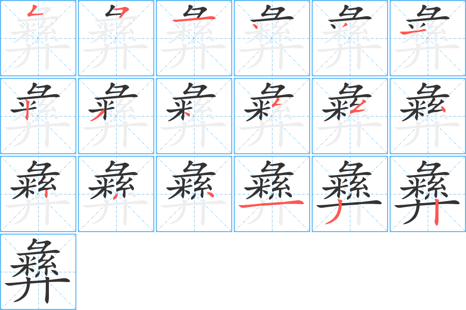 彝字的笔顺笔画分步演示