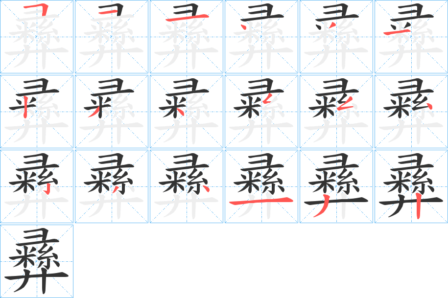 彞字的笔顺笔画分步演示