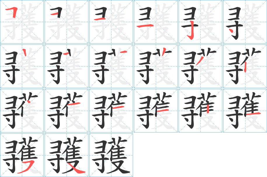 彟字的笔顺笔画分步演示