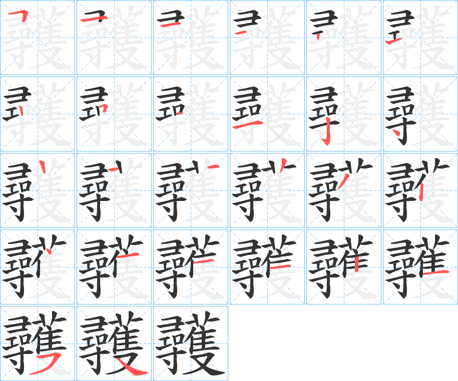 彠字的笔顺笔画分步演示
