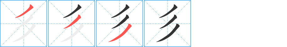 彡字的笔顺笔画分步演示