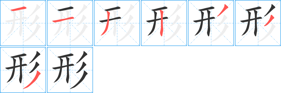 形字的笔顺笔画分步演示