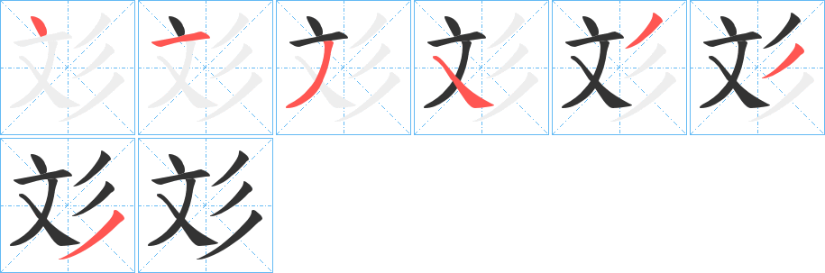 彣字的笔顺笔画分步演示