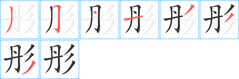 彤字的笔顺笔画分步演示