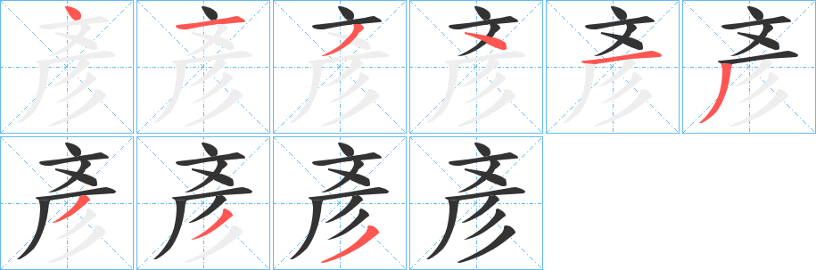 彥字的笔顺笔画分步演示