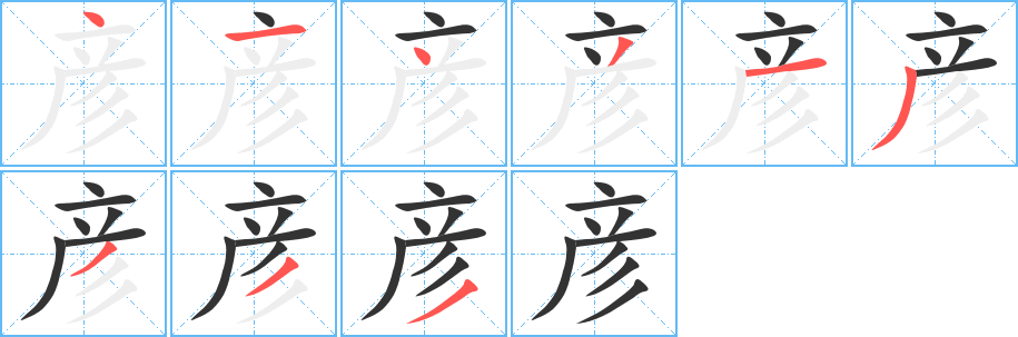 彦字的笔顺笔画分步演示