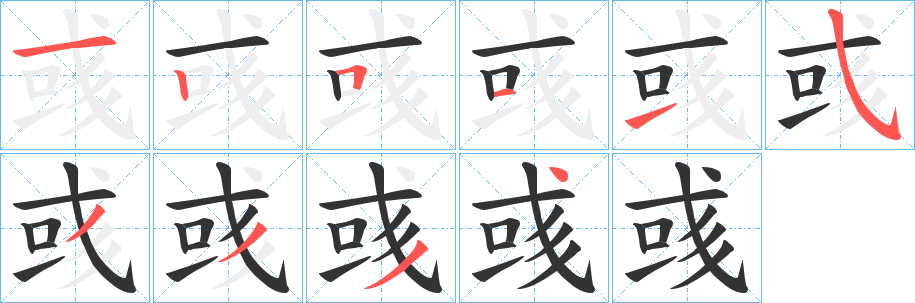 彧字的笔顺笔画分步演示