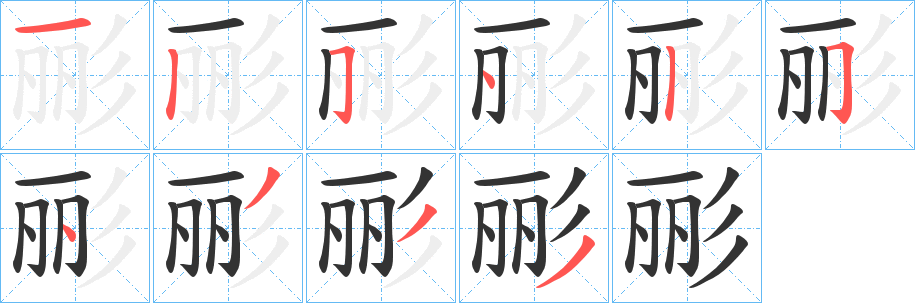 彨字的笔顺笔画分步演示