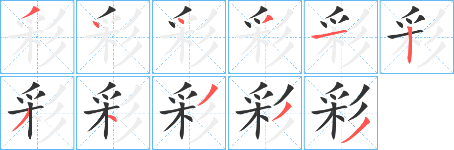 彩字的笔顺笔画分步演示