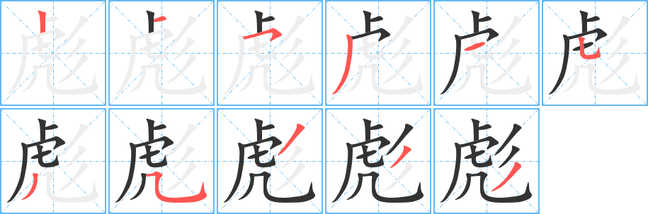 彪字的笔顺笔画分步演示