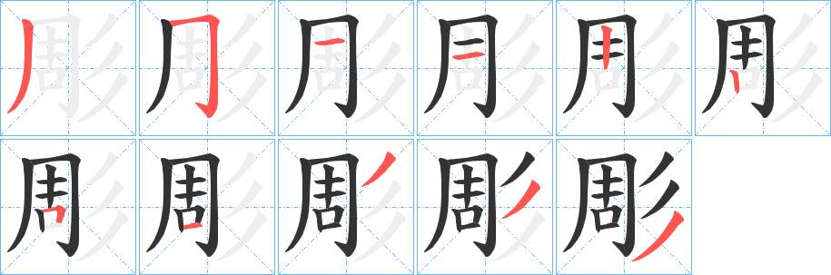 彫字的笔顺笔画分步演示