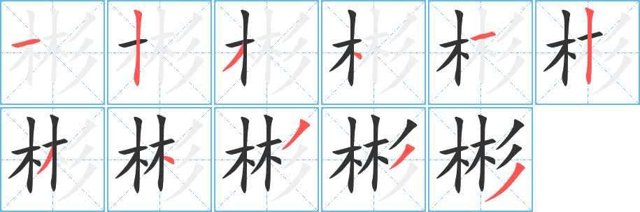 彬字的笔顺笔画分步演示