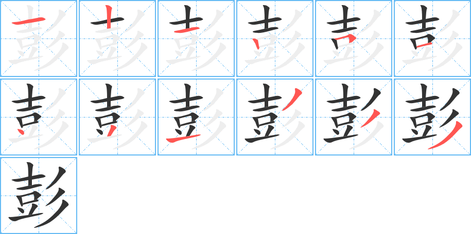 彭字的笔顺笔画分步演示
