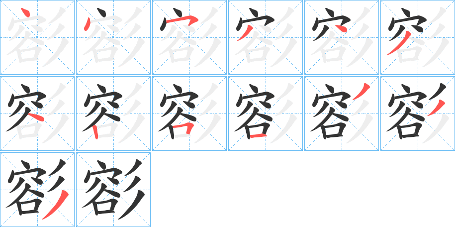彮字的笔顺笔画分步演示