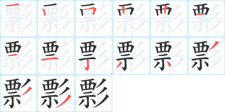 彯字的笔顺笔画分步演示