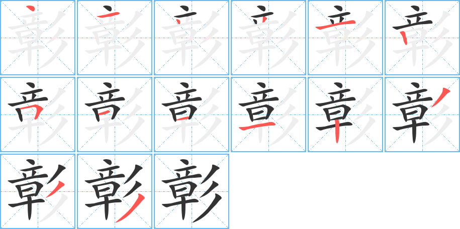 彰字的笔顺笔画分步演示