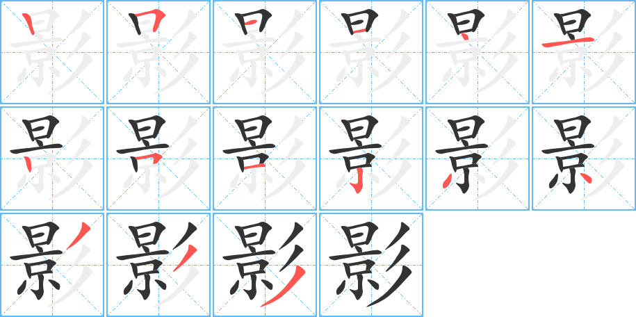 影字的笔顺笔画分步演示
