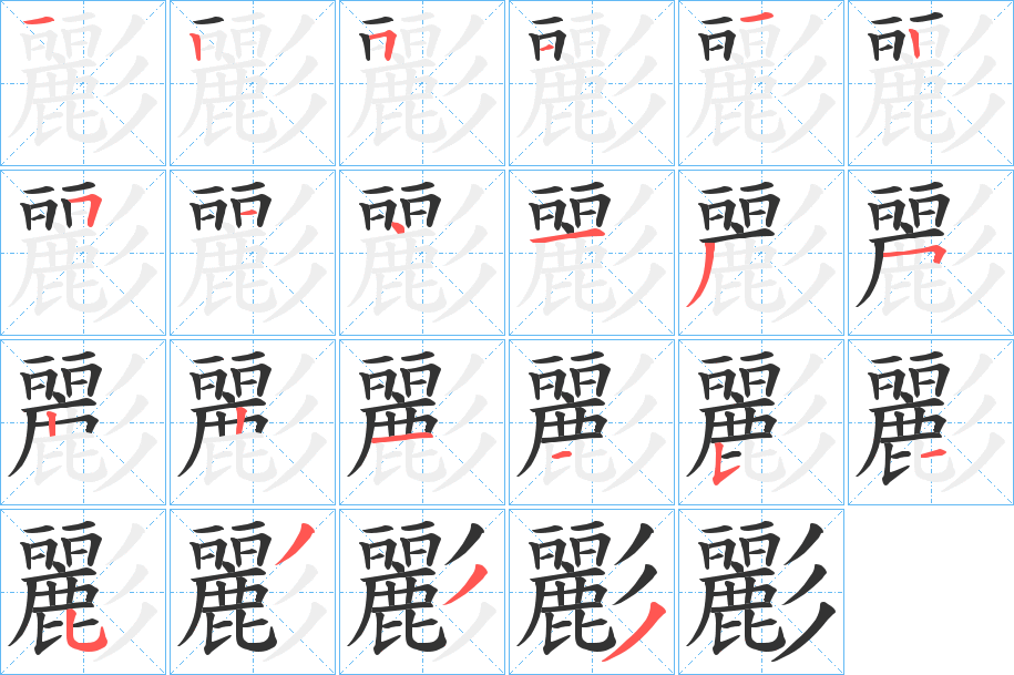 彲字的笔顺笔画分步演示
