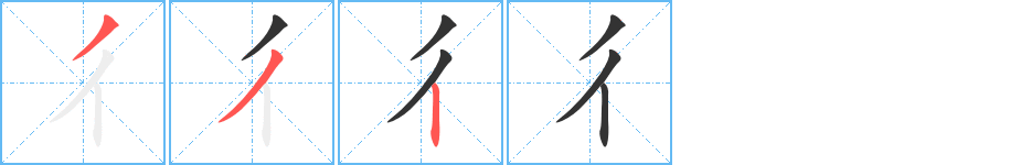 彳字的笔顺笔画分步演示