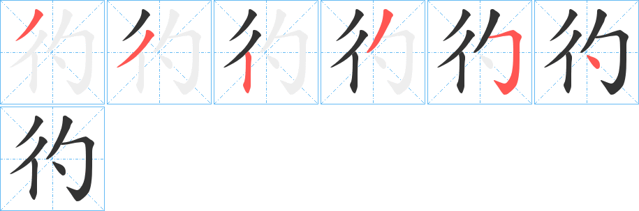彴字的笔顺笔画分步演示