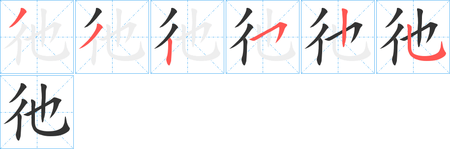 彵字的笔顺笔画分步演示