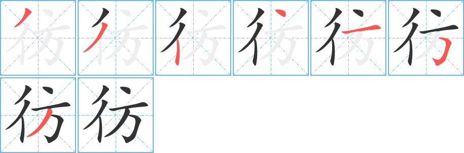 彷字的笔顺笔画分步演示