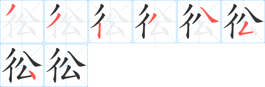 彸字的笔顺笔画分步演示