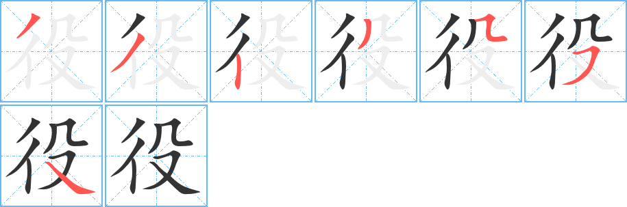 役字的笔顺笔画分步演示