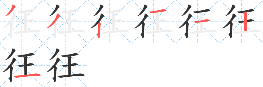 彺字的笔顺笔画分步演示