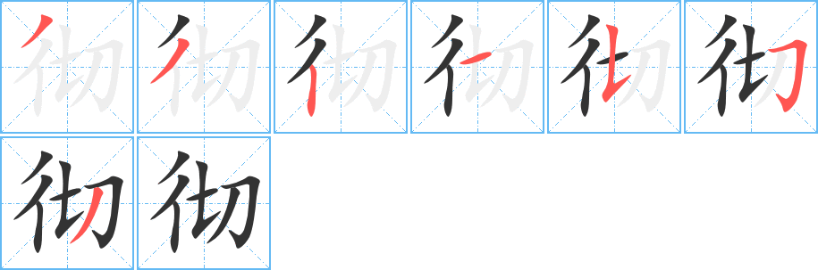 彻字的笔顺笔画分步演示