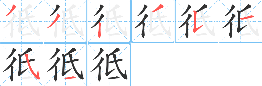 彽字的笔顺笔画分步演示