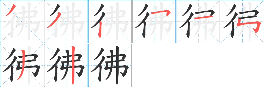 彿字的笔顺笔画分步演示