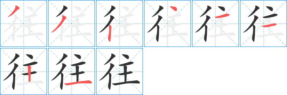 往字的笔顺笔画分步演示