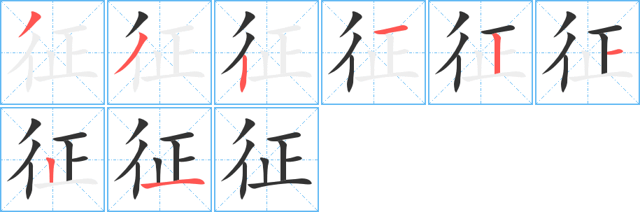 征字的笔顺笔画分步演示