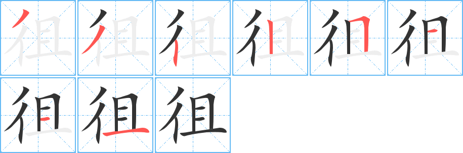 徂字的笔顺笔画分步演示