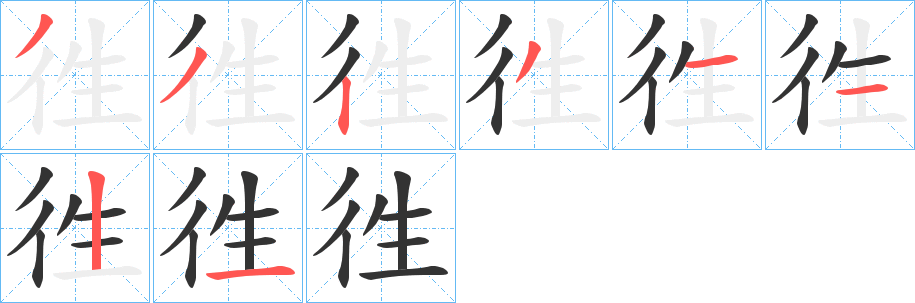 徃字的笔顺笔画分步演示