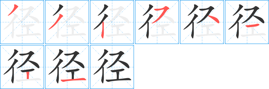 径字的笔顺笔画分步演示