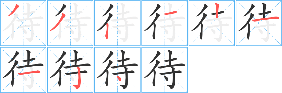 待字的笔顺笔画分步演示
