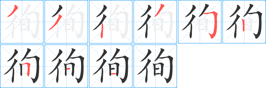 徇字的笔顺笔画分步演示