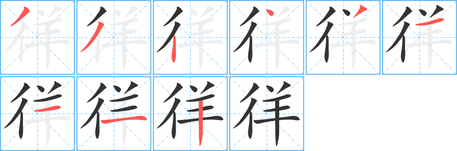 徉字的笔顺笔画分步演示