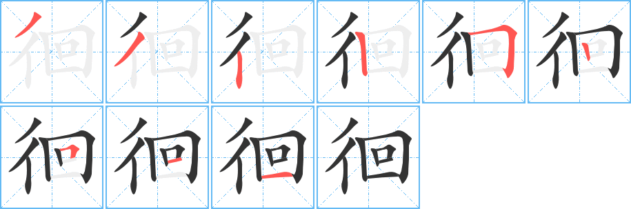 徊字的笔顺笔画分步演示