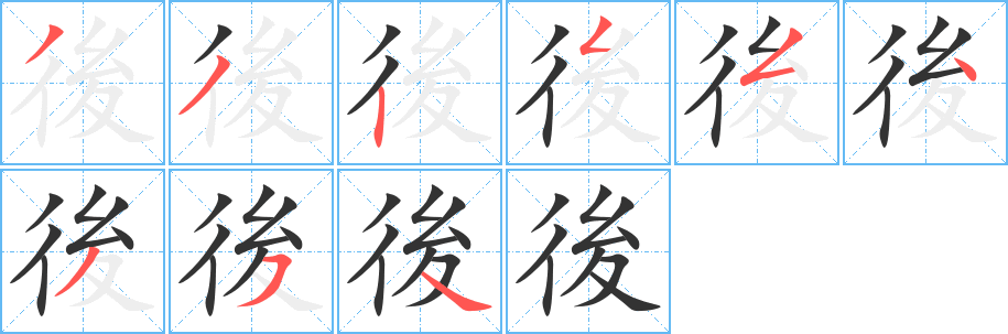 後字的笔顺笔画分步演示