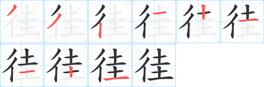 徍字的笔顺笔画分步演示