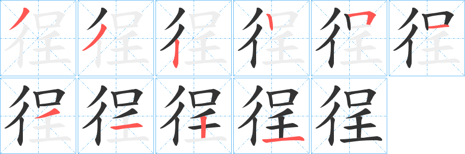 徎字的笔顺笔画分步演示