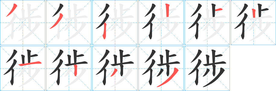 徏字的笔顺笔画分步演示