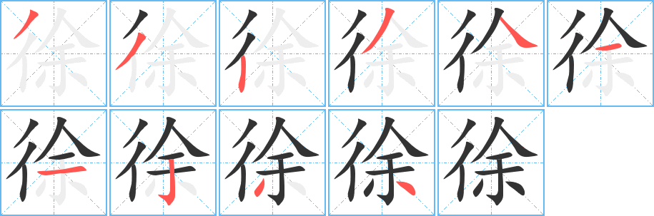 徐字的笔顺笔画分步演示