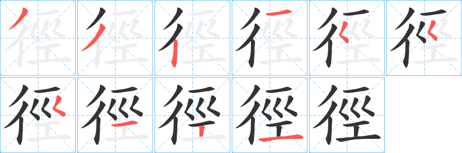 徑字的笔顺笔画分步演示